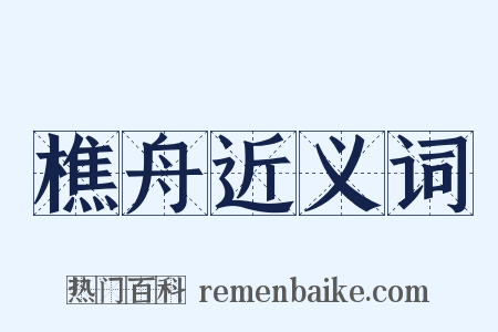 樵舟近义词是什么意思的图片